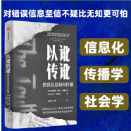 【自营】以讹传讹：错误信息如何传播 对错误信息坚信不疑比无知更可怕 信息时代我们该如何避免被错误信息误导？关注信息化 传播学社会学研究者