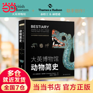 大英博物馆动物简史（2020年度博物馆主题优选图书，博物君、河森堡推荐）