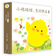 小鸡球球生日快乐3D立体书儿童生日礼物附赠立体贺卡(幼儿园儿童绘本3-6岁睡前故事儿童早教认知图书幼儿启蒙)