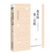 教育的第三只眼：让教育告诉未来（大教育书系）