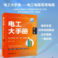 电工大手册（第二册）——电工常用电路、接线、识读 应用案例 零基础学电工电子元器件电工自学成才手册