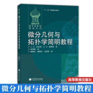 包邮 俄罗斯数学教材选译 微分几何与拓扑学简明教程 中文版 米先柯 高等教育出版社