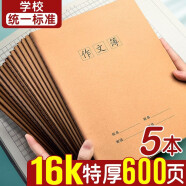 16k作业本牛皮笔记本本子大学生大号考研专用简约软面抄记事本车线练习作业本中学生开学必备 【90%客户选择/120页/本】作文本/5本装