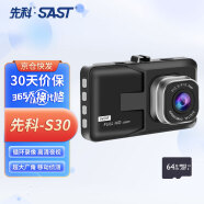 先科(SAST)行车记录仪S30高清夜视3英寸屏大广角循环录像便携安装64G