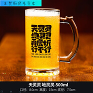 美克杰创意文案啤酒杯商用大容量扎啤杯网红烧烤店刻字玻璃杯精酿啤酒杯 500ml 天灵灵 地灵灵