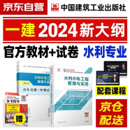 【新大纲】一级建造师2024教材 一建教材+历年真题+冲刺试卷 水利水电工程实务 单科2本套 中国建筑工业出版社