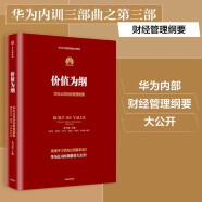 华为管理者内训书系 价值为纲 华为公司财经管理纲要