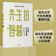 共生的智慧 宁向东讲公司治理 清华大学 宁向东 著