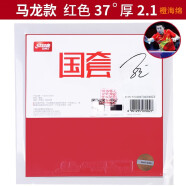 红双喜（DHS）红双喜乒乓球拍胶皮明星签名狂飙3马龙马龙明星国套狂飚三胶皮 马龙反手国套橙海绵硬37厚2.10