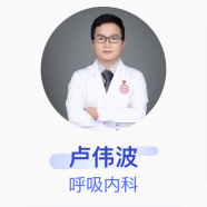 卢伟波 呼吸内科 副主任医师 东莞市人民医院