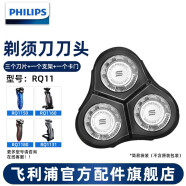飞利浦（PHILIPS） 剃须刀RQ11刀头配件RQ1150/1160/1180/1175/1190 RQ11刀头【拆盒简易装】
