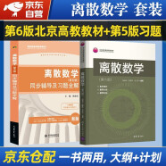 离散数学 第六版教材+第五版九章同步辅导及习题全解 套装2本