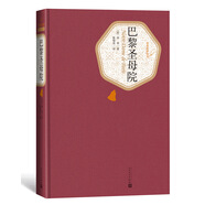 名著名译精装：巴黎圣母院 小说 京东超级618