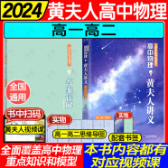 【黄夫人官方指定店】2024新高考高中物理黄夫人讲义 高一高二+一轮复习含配套视频课程全国文理通用教辅搭李政化学万猛生物英语佟大大数学 黄夫人高一高二讲义