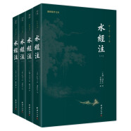 水经注全本全译套装全四册（中国综合性地理著作，它被誉为“宇宙未有之奇书”， “后世山水文学的典范”）