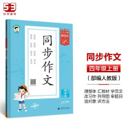 53小学基础练 语文 同步作文 四年级上册 2024版