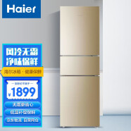Haier海尔冰箱小型家用三门冰箱风冷无霜节能/直冷迷你电冰箱节能保鲜电冰箱 三门216升风冷无霜