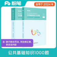 粉笔事业编考试2024公共基础知识2000题事业单位考试用书历年真题刷题公共基础知识题库