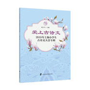 爱上古诗文：2019年上海小学生古诗文大会专辑