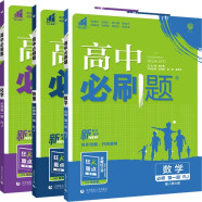 2024版必刷题高中同步版 高一上册必修1第一册数学物理化学全套3本理科初升高衔接（共3本）