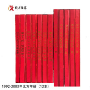 1999至2020年北方普通册系列 1992-2003北方年册合集（12本）