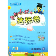 黄冈小状元  达标卷 三年级数学  下册 人教版  2020年春季