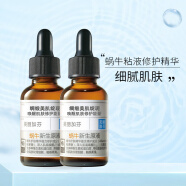 美丽加芬蜗牛新生原液30ml （保湿补水 嫩滑肌肤 控油平衡 修护精华液） 蜗牛原液30ml x2瓶