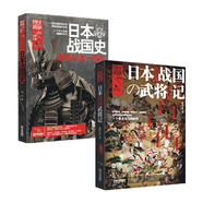 两册 日本战国武将记+日本战国史激荡日本一百年 日本战国风云史 战争特典 了解日本历史