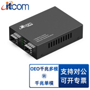 itcom艾迪康单多模转换器千兆光纤收发器OEO多模转单模中继放大器光纤延长器1台IT168-GE-S/M-SFP