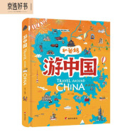 游中国 和爸妈去旅行 献给孩子的超有趣手绘世界地理百科绘本