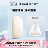 HABA鲨烷保湿洁面皂80g日本丝滑泡沫温和清洁毛孔敏感肌可用