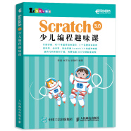 Scratch 3.0少儿编程趣味课(异步图书出品)
