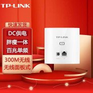普联（TP-LINK） 无线86型面板式AP 企业级酒店别墅wifi接入 家居装修布网 TL-AP302I-DC  百兆 薄款/DC供电