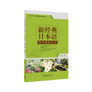 新经典日本语写作教程 第二册（第二版）