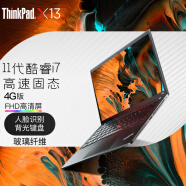 ThinkPad 联想 X13 英特尔酷睿i5|7 13.3英寸轻薄便携商务办公笔记本电脑 升级定制 0HCD4G版丨i7-1165G7 16G 512 硬盘升级为高速固态1TB