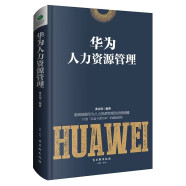 华为人力资源管理  企业人力资源管理书籍（精装珍藏 企业管理类书籍 管理法  开发与管理实务 ）