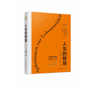 人生的智慧(叔本华的晚年著作 被誉为幸福指南的哲学入门书 口碑爆棚 全新精装完整典藏 值得入手)
