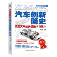 汽车创新简史：改变汽车的关键技术与设计 陈新亚 一本书证明创新是驱动汽车的真正力量