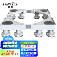 Brateck北弧 洗衣机底座 加固滚筒洗衣机支撑架 冰箱空调底座增高托架  通用海尔TCL美的小天鹅WM03 12大地脚