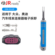 杰锐德（JRready）汽车线束退针器奥迪大众电源插头端子推针接插件挑针拆卸维修工具 (DRK-D310P)奥迪大众退针器宽3mm