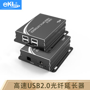 eKLUSB光纤延长器10公里 USB2.0转SC单模光纤信号放大器分配器1进4出鼠键U盘会议摄像头延长线UF01 