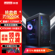 联想（Lenovo）拯救者刃9000K 电竞游戏家用办公设计台式机电脑酷睿i7-13700KF RTX3080 10G显卡 单主机（无显示器） 64G DDR5 2TB SSD 升级