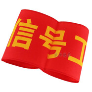 与同办公 袖标标识安全员治安巡逻值勤 值日红袖章志愿者红色袖套定做定制 信号工