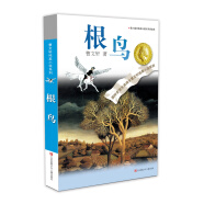 曹文轩纯美小说：根鸟/国际安徒生奖得主曹文轩代表作品之一，经典完整版，众多一线教师寒暑假推荐阅读作品。童书节儿童节