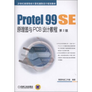Protel 99 SE原理图与PCB设计教程（第2版）