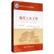 现代土木工程（第2版）/高等学校土木工程专业规划教材