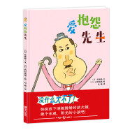 日本幽默绘本大师西村敏雄作品：爱抱怨先生（有趣好玩的绘本故事，教会孩子管理自己的消极情绪，做一个快乐的人）