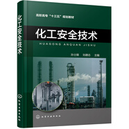 化工安全技术（孙士铸）
