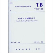 TB 10101-2018 铁路工程测量规范