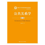 公共关系学（第二版）新编21世纪新闻传播学系列教材 